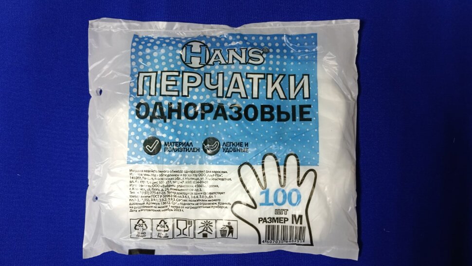 Перчатки одноразовые полиэтиленовые HANS "М" 1/50пар